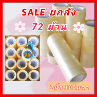 [ยกลัง] เทปกาว เทปใส 2 นิ้ว 100 หลา OPP clear tape เทปกาวปิดกล่อง สก๊อตเทป เทปโอพีพี เทปแพ็คของ เทปปิดลัง ราคาถูก