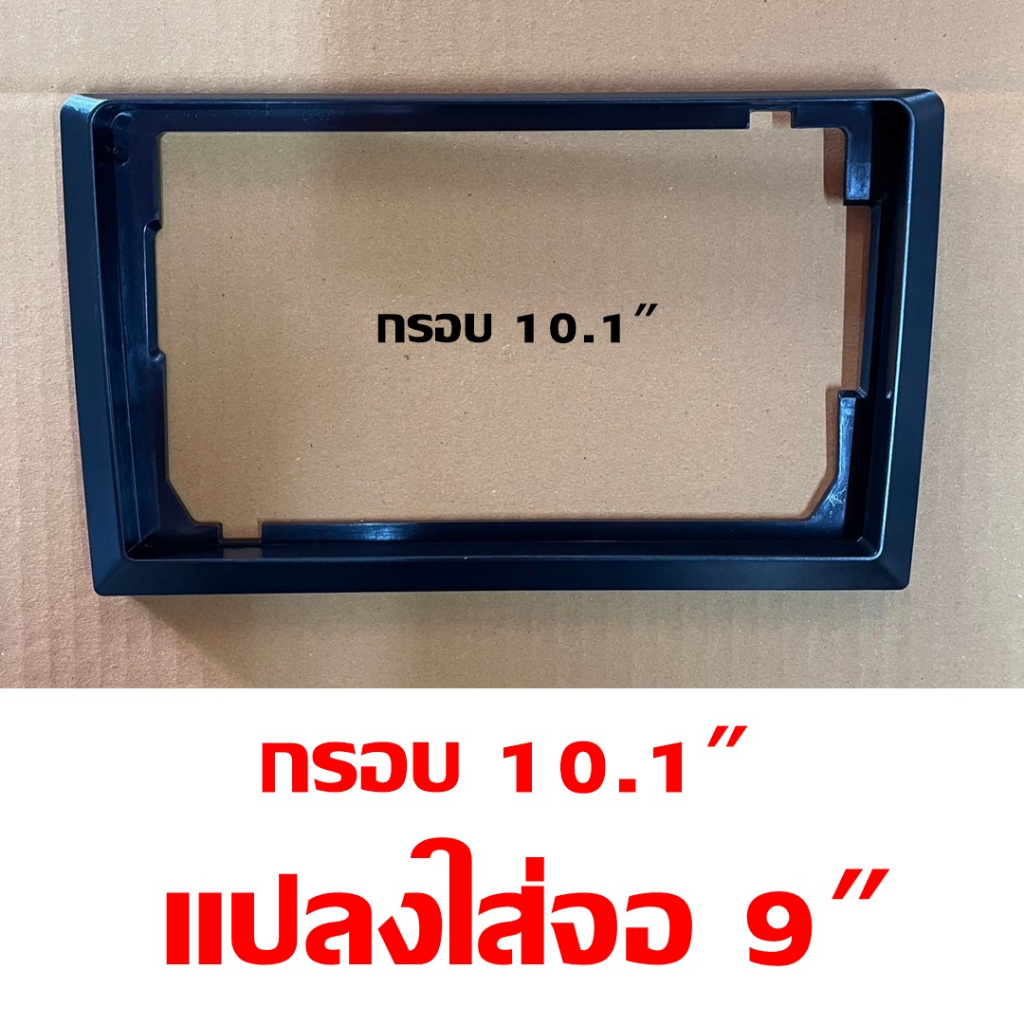 กรอบหน้าจอ10-1-แปลงใส่จอแอนดรอย9-กรอบเสริมจอ-9นิ้ว-ใส่หน้ากาก-10นิ้ว