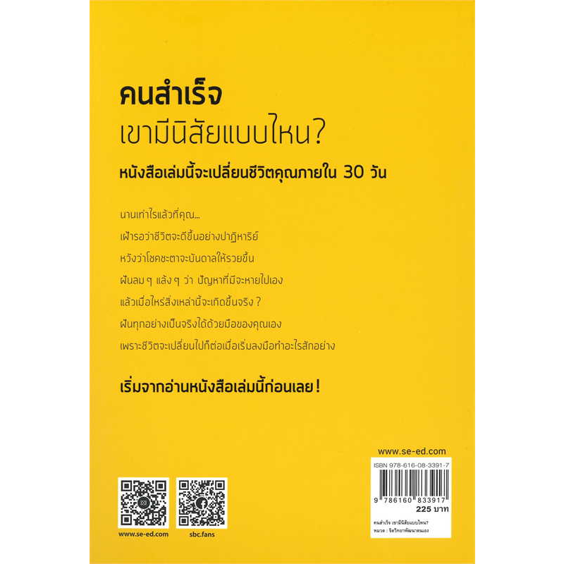 หนังสือ-คนสำเร็จ-เขามีนิสัยแบบไหน-คู่มือเปลี่ยนคุณให้เป็นคนใหม่ภายใน-30-วัน