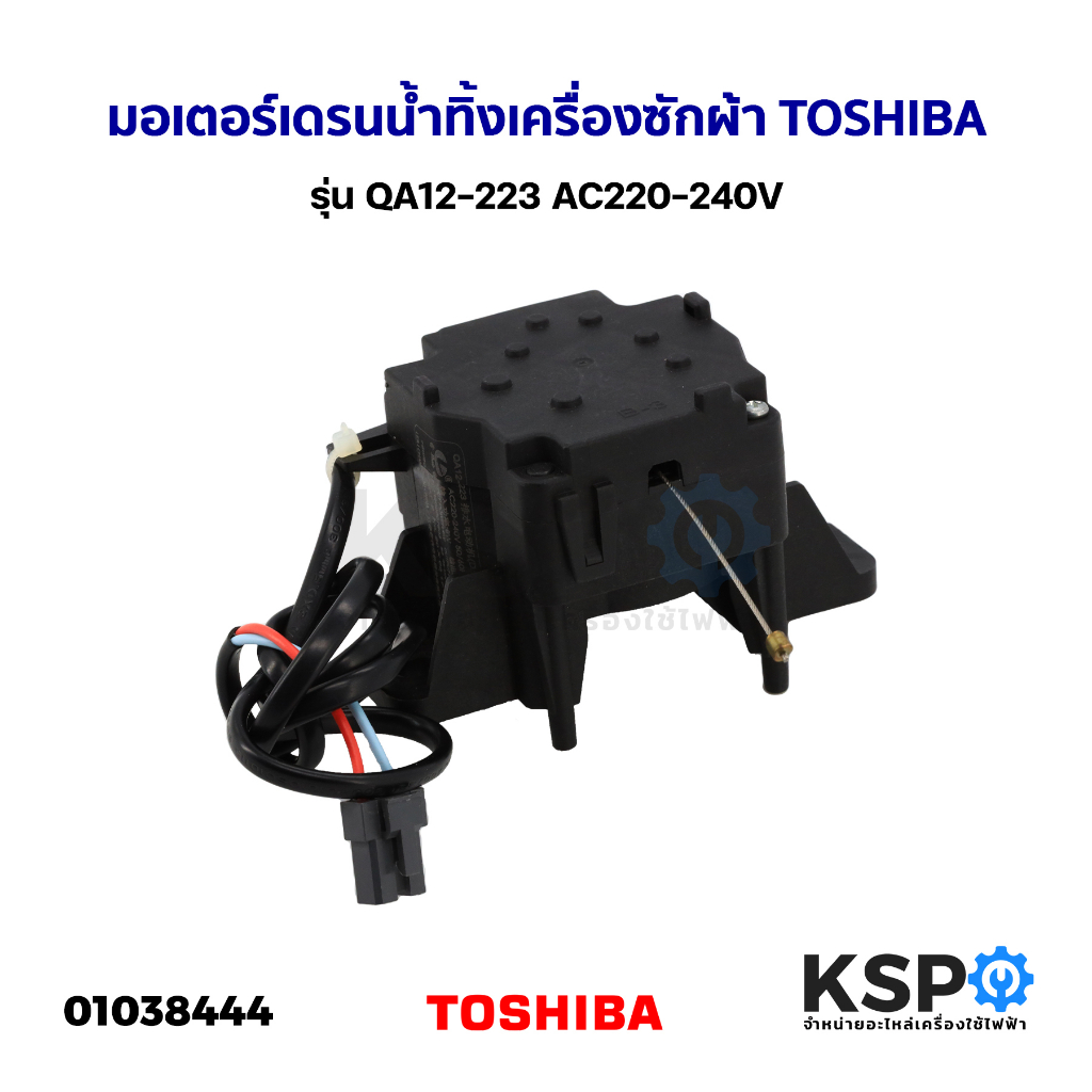 มอเตอร์เดรนน้ำทิ้ง เครื่องซักผ้า TOSHIBA โตชิบา รุ่น QA12-223 AC220 ...