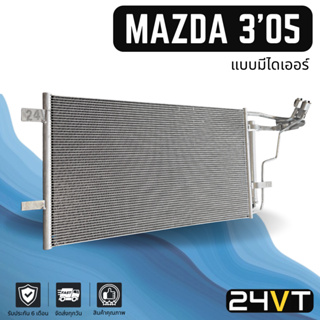 แผงร้อน มาสด้า 3 2005 - 2010 (แบบมีไดเออร์) MAZDA 3 05 - 10 BK แผงรังผึ้ง รังผึ้ง แผงคอยร้อน คอล์ย คอนเดนเซอร์ แผงแอร์