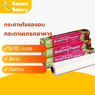 กระดาษไขรองอบ กระดาษรองอบ กระดาษไข  สะอาดปลอดภัยปราศจากไขมันBanana Bakery