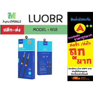 LUOBR N18 สายถัก Aux Audio Male 3.5 to Male 3.5 ยาว120 cm ของแท้ (020266)