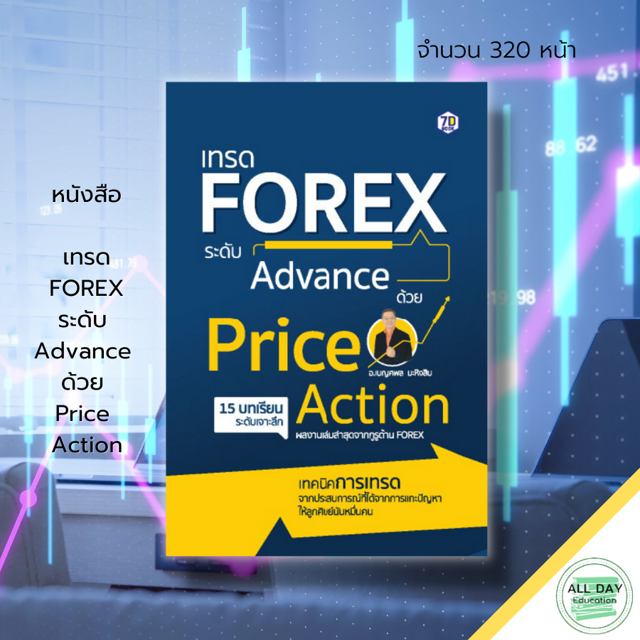 หนังสือ-เทรด-forex-ระดับ-advance-ด้วย-price-action-ธุรกิจ-เทรดฟอเร็กซ์-เทรดสกุลเงิน-forex-for-beginner-ea-forex