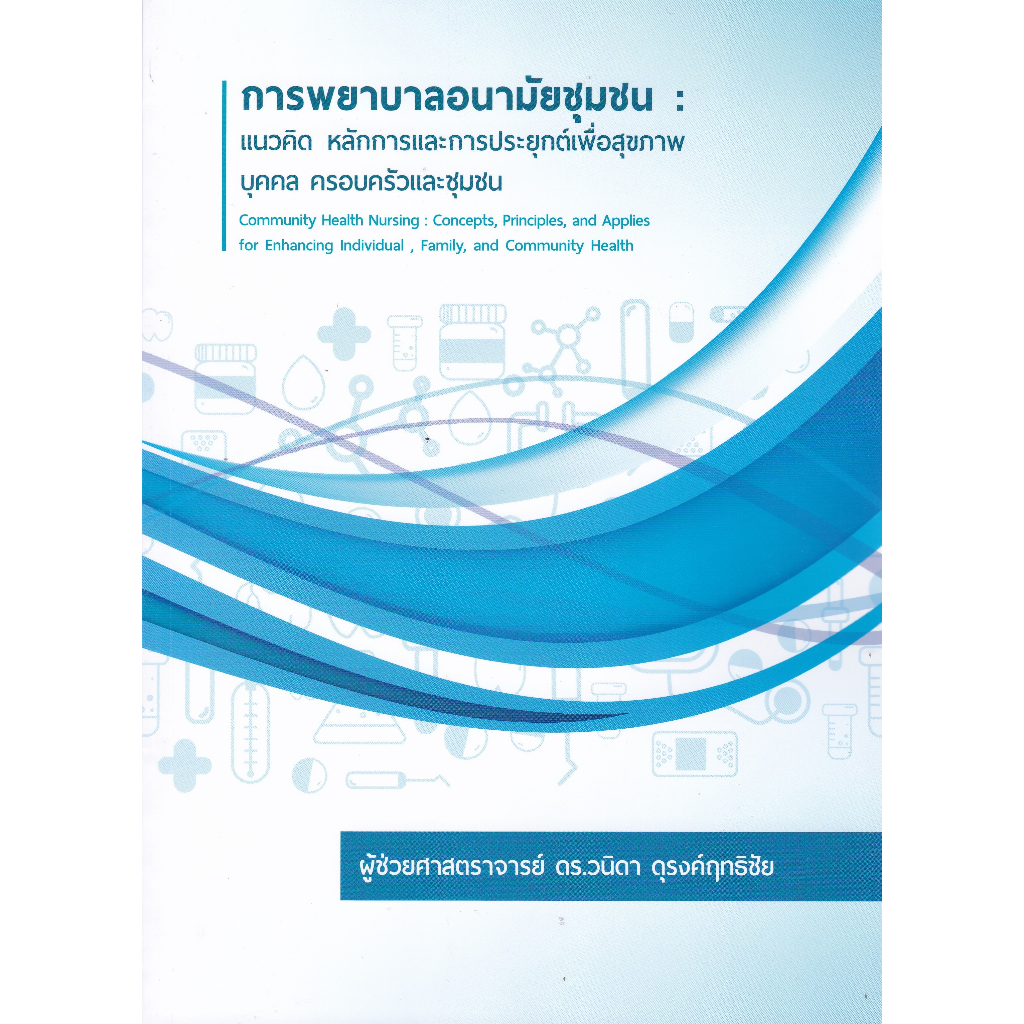 ศูนย์หนังสือจุฬาฯ-112-การพยาบาลอนามัยชุมชน-แนวคิดหลักการและการประยุกต์เพื่อสุขภาพ-บุคคล-ครอบครัวและชุมชน-9786165949286