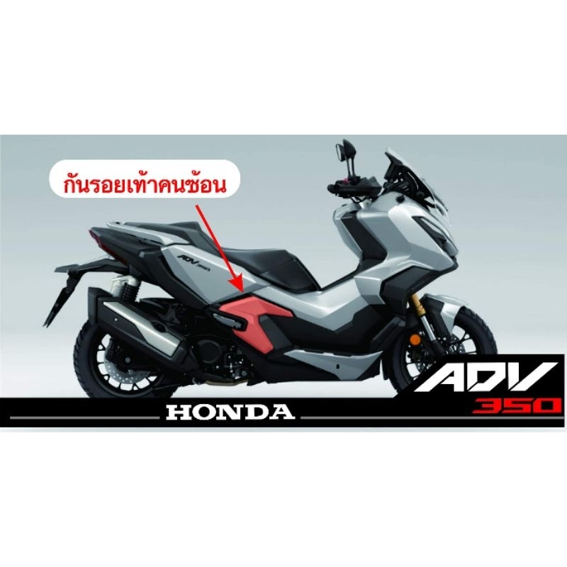 adv350สติกเกอร์กันรอยเท้าคนซ้อน-ตัดตรงรุ่น-จำหน่ายเป็นคู่