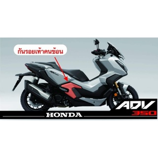 ADV350สติกเกอร์กันรอยเท้าคนซ้อน ตัดตรงรุ่น จำหน่ายเป็นคู่