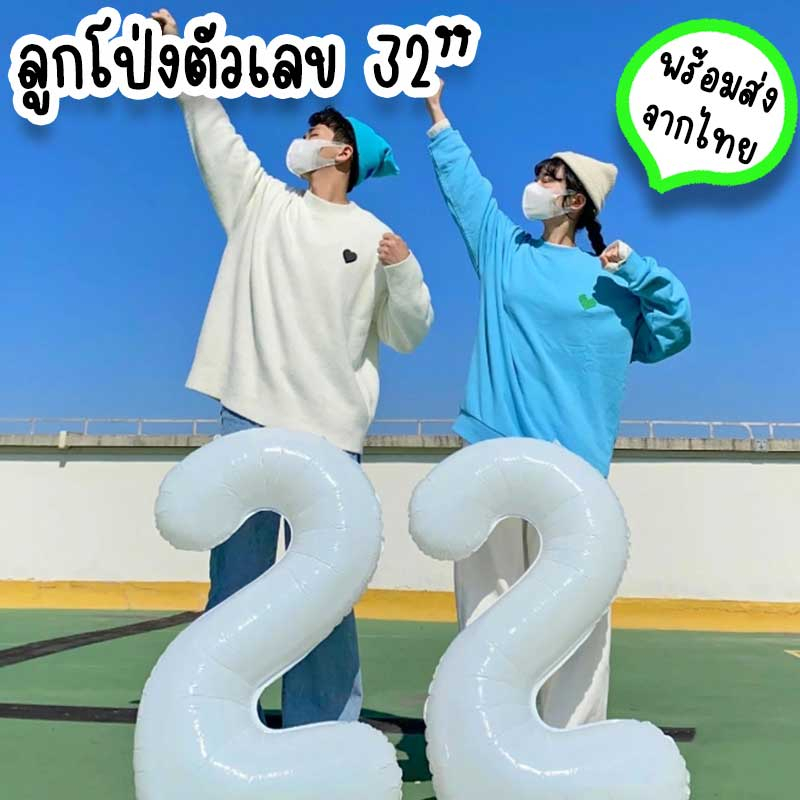 ลูกโป่งตัวเลข-32-นิ้ว-สีขาว-ขนาดใหญ่-อุปกรณ์จัดงานวันเกิด-ปาร์ตี้-เทศกาล-พร้อมส่งจากไทย-pt-2