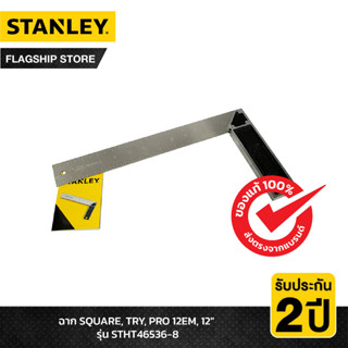 STANLEY ฉาก SQUARE, TRY, PRO 12EM, 12" รุ่น STHT46536-8