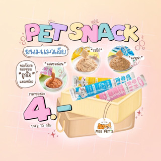 💢ของแซ่บ!!!💢 ขนมแมวเลีย 3 รสชาติ ( ไก่ , ทูน่า , แซลม่อน ) 🐓🐟🍣