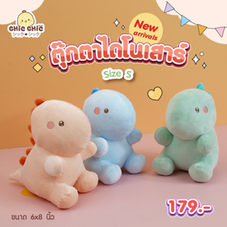 ตุ๊กตาน้องไดโนเสาร์ Size S ขนาด 6*8 นิ้ว แบนร์ด Chic Chic