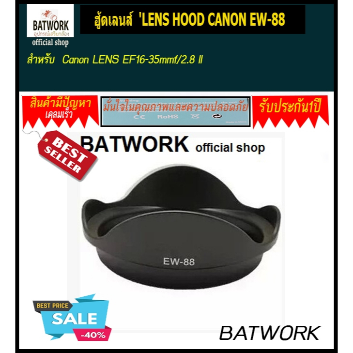 ฮู้ดเลนส์-lens-hood-canon-ew-88-สำหรับ-canon-lens-ef16-35mmf-2-8-ii