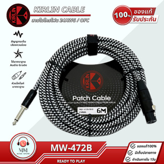 ภาพหน้าปกสินค้าKIRLIN MW-472B XLR to TS 24AWG OFC แท้💯% สายไมโครโฟน 6เมตร สายสัญญาณเสียง สายไมค์ Canon Patch Microphone Cable ที่เกี่ยวข้อง