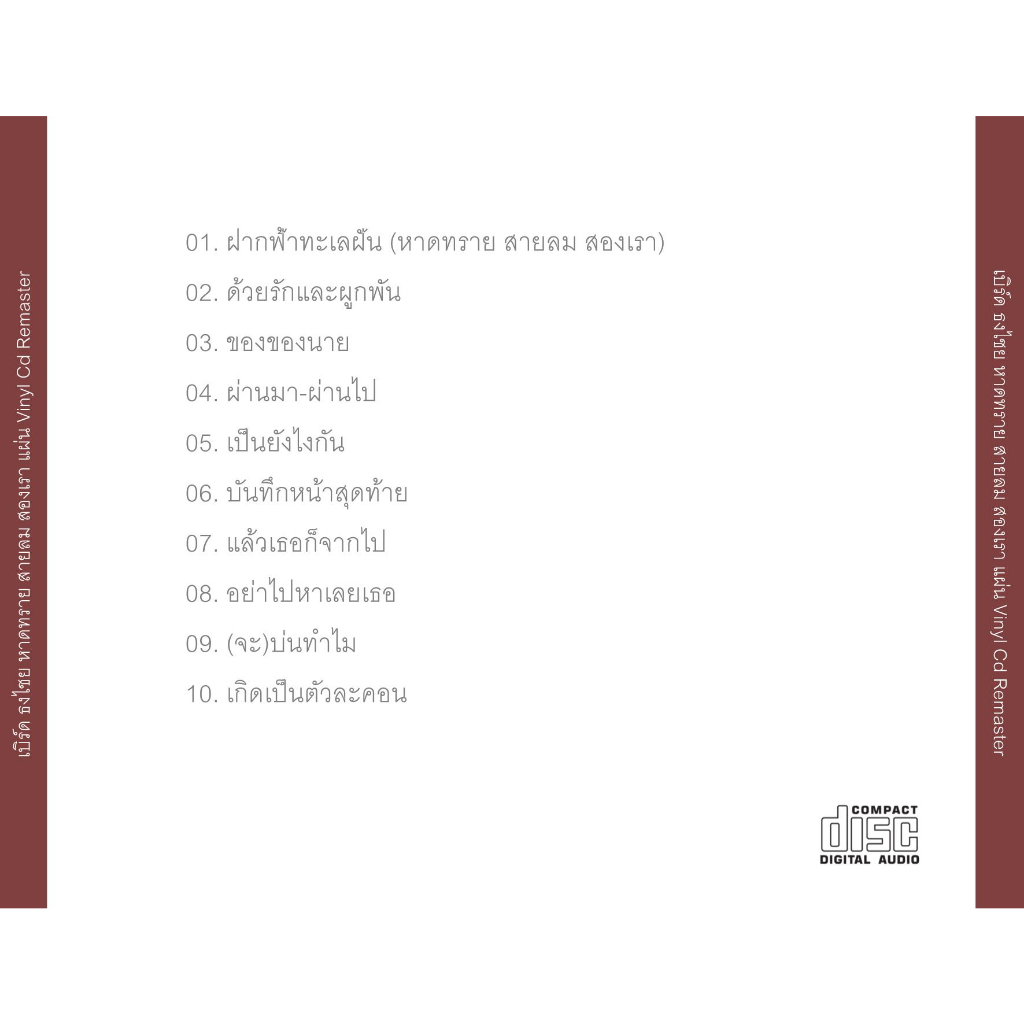 cd-audio-คุณภาพสูง-เพลงไทย-เบิร์ด-ธงไชย-หาดทราย-สายลม-สองเรา-ทำจากแผ่น-vinyl-cd-remaster