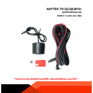 กล้องมองหลัง Anytek TH รุ่น Q3/Q8/M15+ กล้องติดรถยนต์ กันน้ำ มุมภาพ 140 องศา ความละเอียด1080P