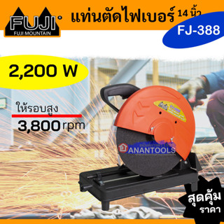 FUJI แท่นตัดไฟเบอร์ เครื่องตัดไฟเบอร์ ขนาด 14 นิ้ว รุ่น FJ-388