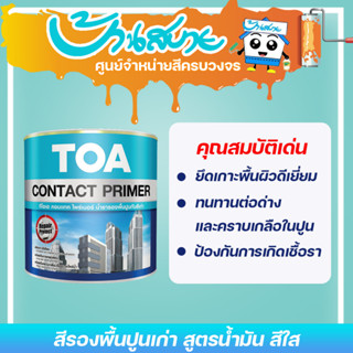 TOA น้ำยารองพื้นปูนทับสีเก่า สูตรน้ำมัน (1 แกลลอน) รองพื้นปูนเก่า ใช้ได้ทั้งภายในและ คอนกรีตหรือปูนฉาบที่มีการทาสีมานาน