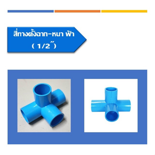 สี่ทางตั้งฉาก - หนา ฟ้า ข้อต่อสามทางตั้งฉาก ข้อต่อพีวีซี