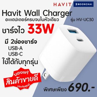 หัวชาร์จ ชาร์จไว33W Havit Wall Charger 1 USB-A / 1 USB-C 33W White (HV-UC30)