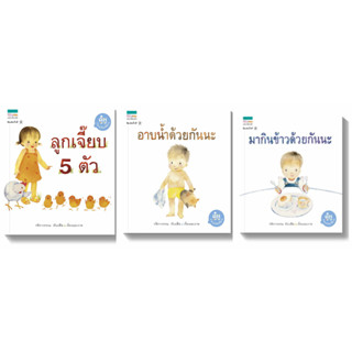 ลูกเจี๊ยบ 5 ตัว อาบน้ำด้วยกันนะ มากินข้าวด้วยกันนะ วชิราวรรณ ทับเสือ หนังสือนิทานเด็ก นิทานภาพ