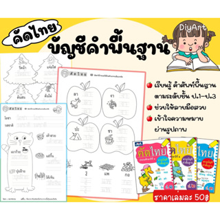 คัดไทย ป.1-ป.3 พื้นฐานสำหรับ “อ่านออก เขียนได้”แบบฝึกหัดคัดไทย ฝึกหัดภาษาไทย ธารปัญญา ราคาแยกเล่ม
