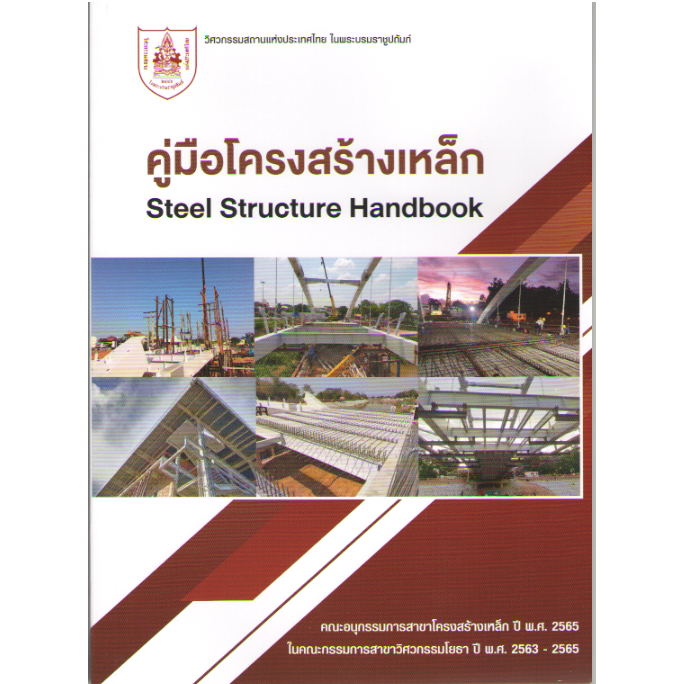 c111-9786163960887-คู่มือโครงสร้างเหล็ก-steel-strucre-handbook