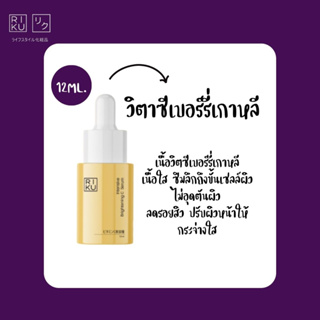 ส่งฟรี ⚡ วิตซีเบอร์รี่เกาหลี Riku ริคุ ลดรอยสิว หน้ากระจ่างใส เซรั่มลดสิว เซรั่ม ลดรอยดำ รอยแดง เซรั่มหน้าใส