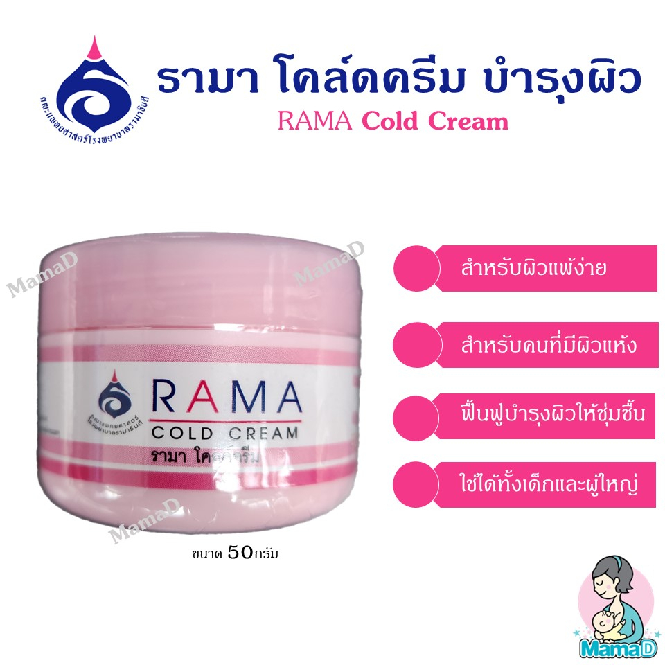 Rama cold cream (สีชมพู)รามา โคลด์ครีม ครีมบำรุงผิว สำหรับผิวแห้ง ผิว ...