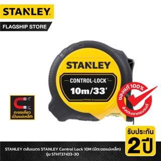 STANLEY ตลับเมตร STANLEY Control Lock 10M (มีตะขอแม่เหล็ก) รุ่น STHT37433-30