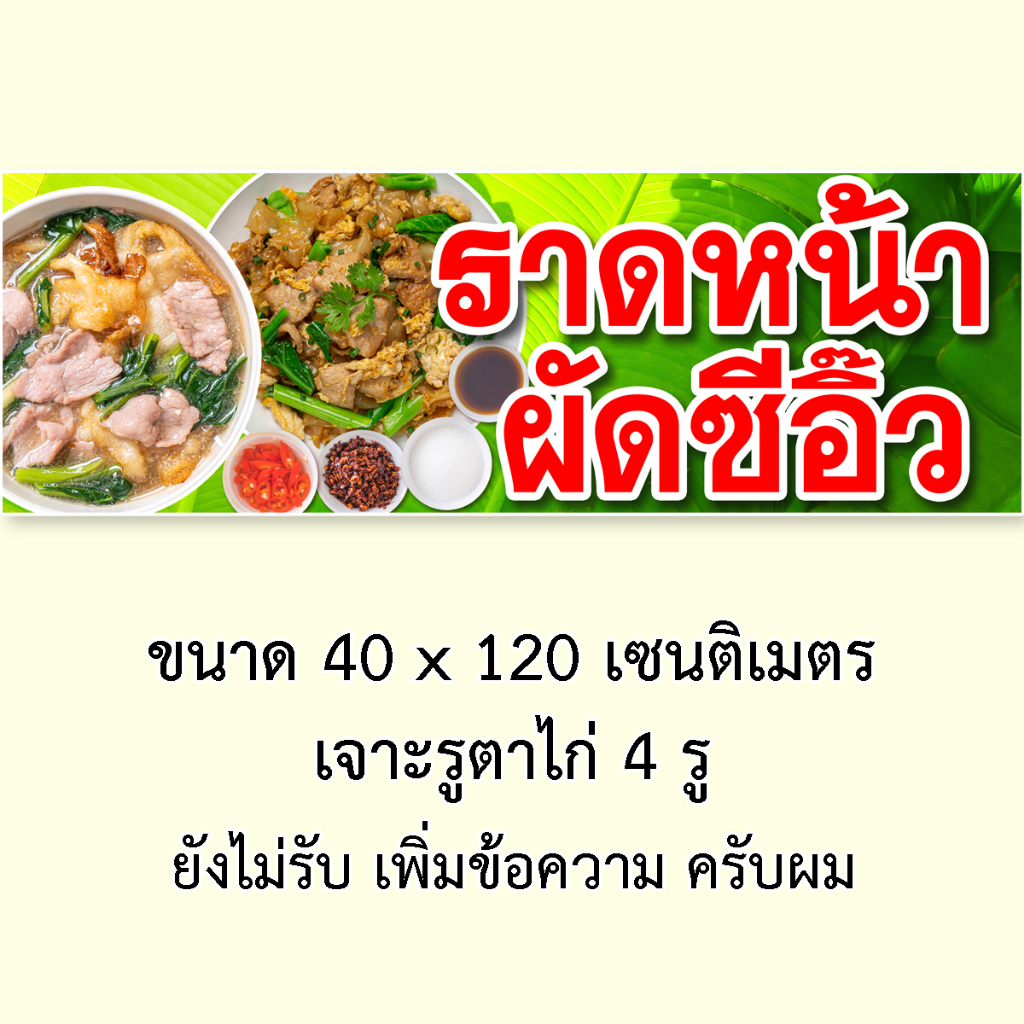 ป้ายไวนิลราดหน้า-ผัดซีอิ๊ว-1ด้าน-มี-2-ขนาดให้เลือก-รูตาไก่-4-มุม-ตั้ง-50x100-เซน-นอน-40x120-เซน-ป้ายไวนิลร้านขายราดหน้า