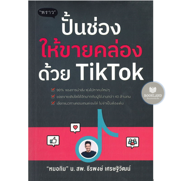 ยิง-ads-แบบมืออาชีพกระชากยอดขายใน-tiktok