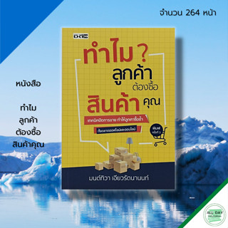 หนังสือ ทำไม ลูกค้า ต้อง ซื้อสินค้าคุณ : จิตวิทยา การตลาด พัฒนาตนเอง นักขายมือทอง เทคนิคปิดการขาย ไบรอัน เทรซี่