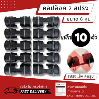 ส่งไว [แพ็ค 10 ตัว][6หุน][มีสปริง] ตัวล็อคสแลน ตัวล็อค คลิปล็อค คลิปล็อคพลาสติก  3/4" (6หุน) (115)