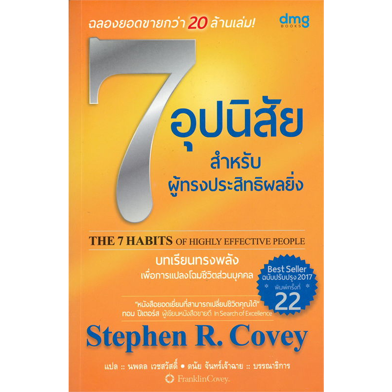 หนังสือ-7-อุปนิสัย-สำหรับผู้ทรงประสิทธิผลยิ่ง-ฉ-ปรับปรุง-stephen-r-covey-สตีเฟน-อาร์-โควีย์-จิตวิทยา