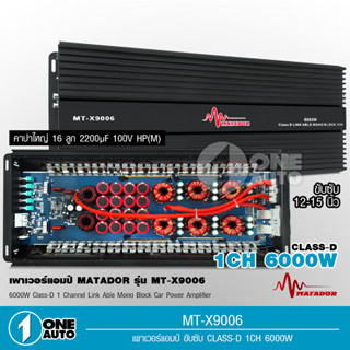 1auto Matador พาเวอร์แอมป์ คลาสดี MT-X9006 6000W วัตรเต็มๆล้นๆไส้แน่นๆ คาปา16ลูก หม้อแปลงใหญ่6ตัว เพาเวอร์ขับซับ