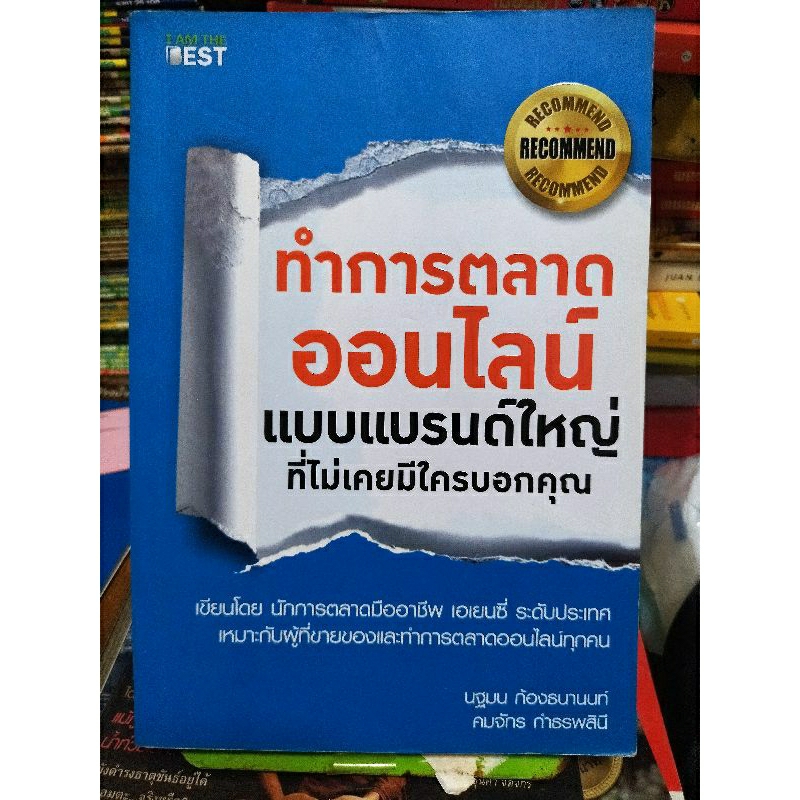 ทำการตลาดออนไลน์แบบแบนใหญ่ที่ไม่เคยมีใครบอกคุณ-หนังสือมือสองสภาพดี