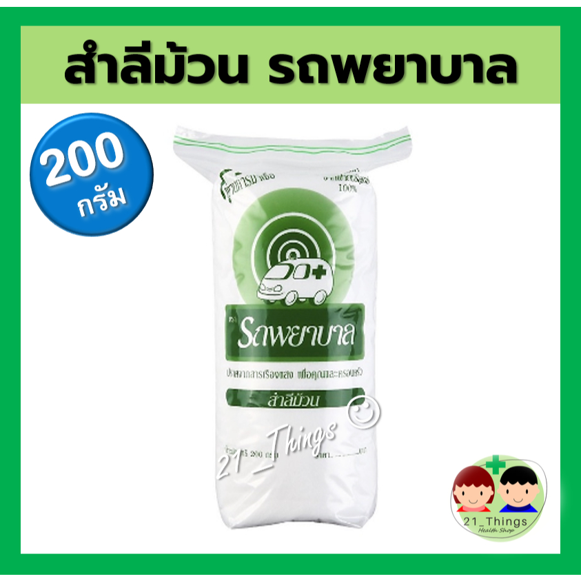 สำลีม้วน-ตรารถพยาบาล-200-g-สำลี-รถพยาบาล-ขนาด-200-กรัม