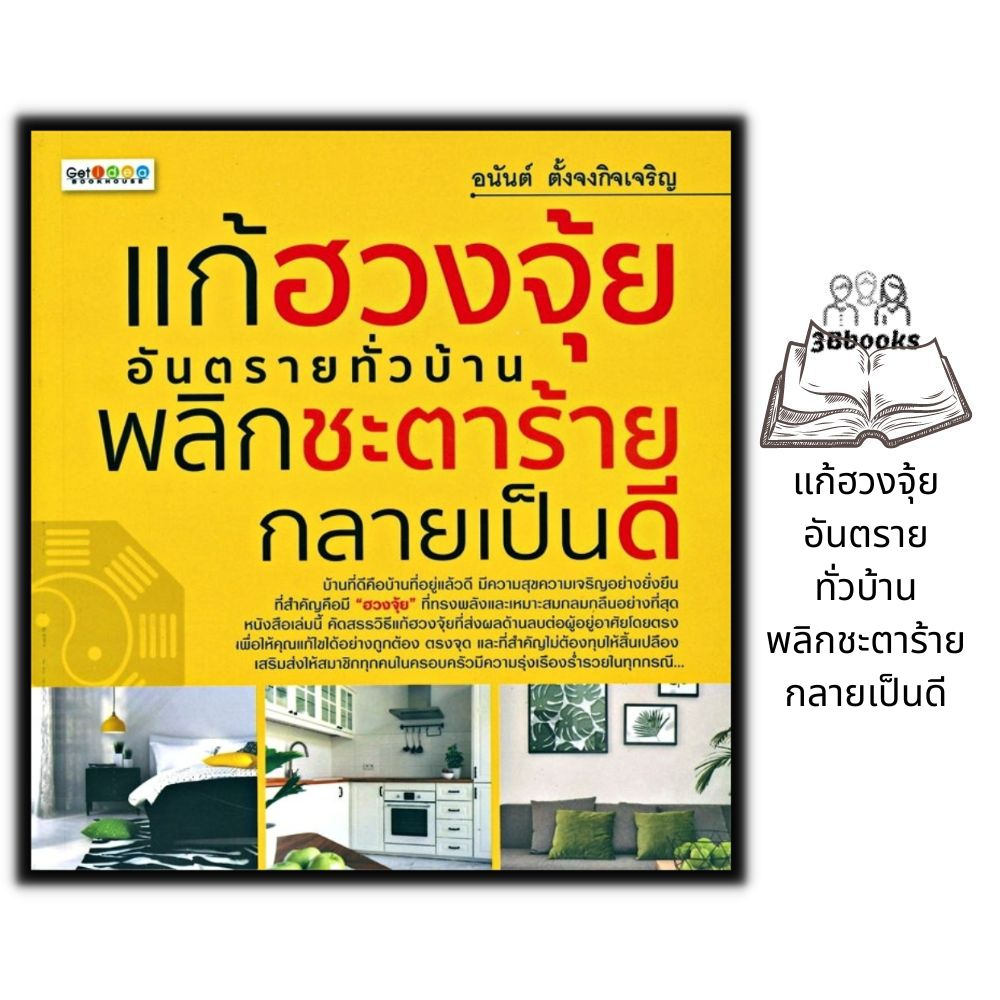 หนังสือ-แก้ฮวงจุ้ยอันตรายทั่วบ้าน-พลิกชะตาร้ายกลายเป็นดี-โหราศาสตร์-พยากรณ์-ฮวงจุ้ย-ศาสตร์ฮวงจุ้ย