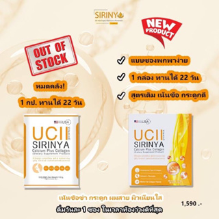 💥 UC-II 💥 Sirinya Calcium + Collagen คอลลาเจนที่มี วิตามิน C D K1 คอลลาเจนนำเข้า ส่งฟรี มีปลายทาง