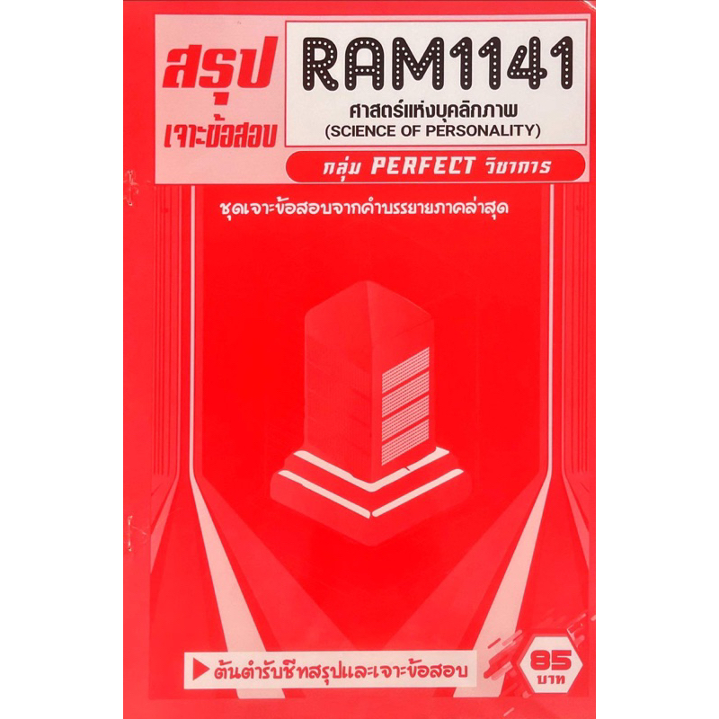 ชีทเฉลยข้อสอบ-ram1141-ศาสตร์เเห่งบุลคลิกภาพ