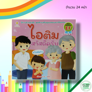 หนังสือ ไอติม สวัสดีครับ : หนังสือเด็ก นิทานภาพสำหรับเด็ก นิทานเรื่องไอติม อะตอม หนูดี สมุดภาพสำหรับเด็ก นิทานเสริมจินตน