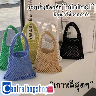 centralbagshop(C1838)กระเป๋าเชือกถักmini มีถุงผ้าให้ งานน่ารัก minimal