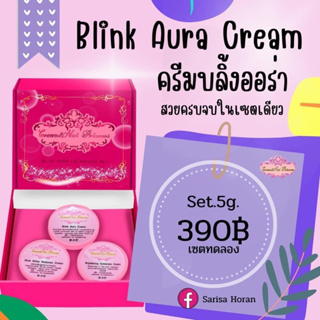 ครีมสเตมเซลล์บลิ้งออร่า ครีมหน้าใส Blink Aura Cream Set ขนาดทดลอง5g.‼️ส่งฟรี‼️