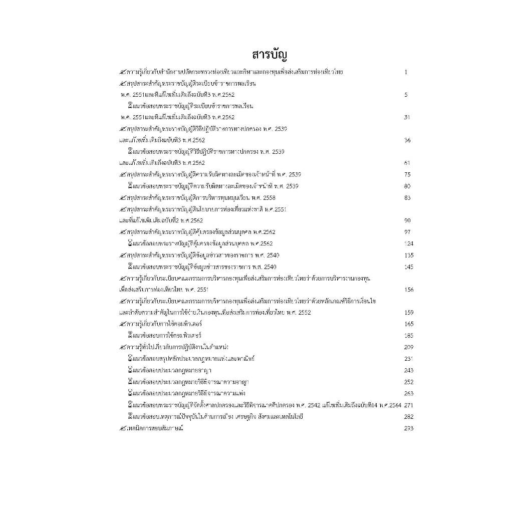 คู่มือสอบนิติกร-สำนักงานปลัดกระทรวงการท่องเที่ยวและกีฬา-ปี-2566