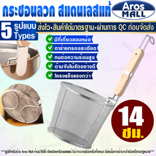 (พร้อมส่ง) ที่ลวกเส้นก๋วยเตี๋ยว ขนาด 14 ซม. Aros Mall ตะกร้อลวกเส้น กระชอนลวกเส้น กระชอนด้ามไม้สั้น ที่ลวกอาหาร ตะแกรง