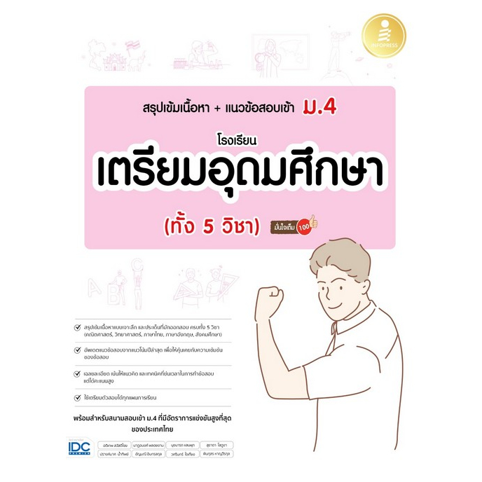 9786164873971-สรุปเข้มเนื้อหา-แนวข้อสอบเข้า-ม-4-โรงเรียนเตรียมอุดมศึกษา-ทั้ง-5-วิชา-มั่นใจเต็ม-100