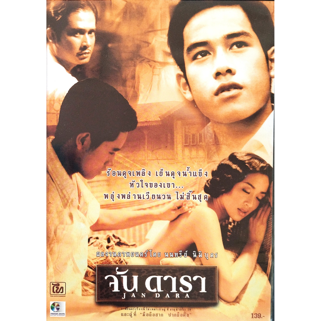 แผ่นแท้-ถูกลิขสิทธิ์-สภาพใหม่มากๆ-dvd-เรื่อง-จันดารา