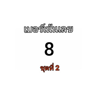 เบอร์มงคล เบอร์มังกร เบอร์หงษ์ เบอร์กวนอู เบอร์คู่ เบอร์ตอง เน้นเลข 8 ( ชุดที่ 2 )