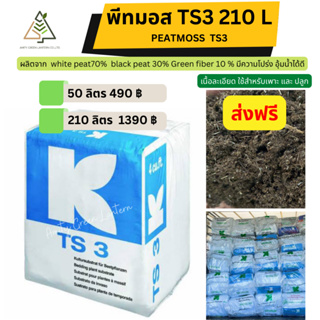 ✅ส่งฟรี พีทมอส TS3 210 ลิตร white peat70% black peat 30% มีความโปร่ง อุ้มน้ำได้ดี