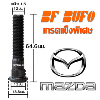 น๊อตล้อตัวผู้แบบยาว MAZDA 64.6 มิล น๊อตล้อ สกรูล้อ แกนสกรู แกนล้อ Extra Long Wheel Bolt สำหรับรถยนต์ mazda BF BUFO